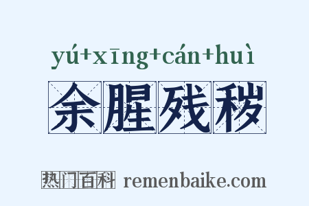 余腥残秽是什么意思的图片